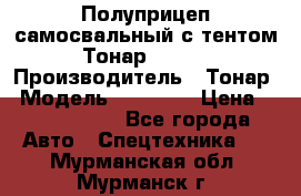 Полуприцеп самосвальный с тентом Тонар 95239 › Производитель ­ Тонар › Модель ­ 95 239 › Цена ­ 2 120 000 - Все города Авто » Спецтехника   . Мурманская обл.,Мурманск г.